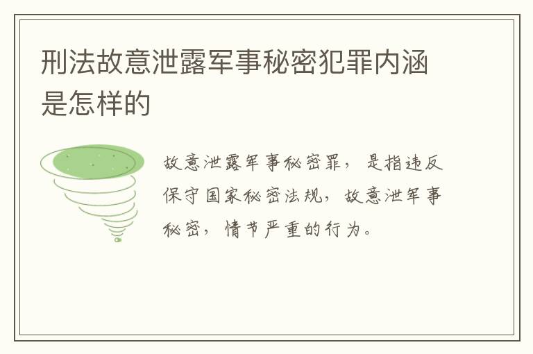 刑法故意泄露军事秘密犯罪内涵是怎样的