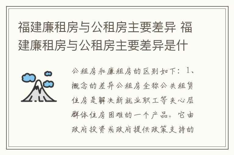 福建廉租房与公租房主要差异 福建廉租房与公租房主要差异是什么