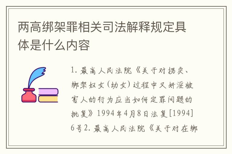 两高绑架罪相关司法解释规定具体是什么内容