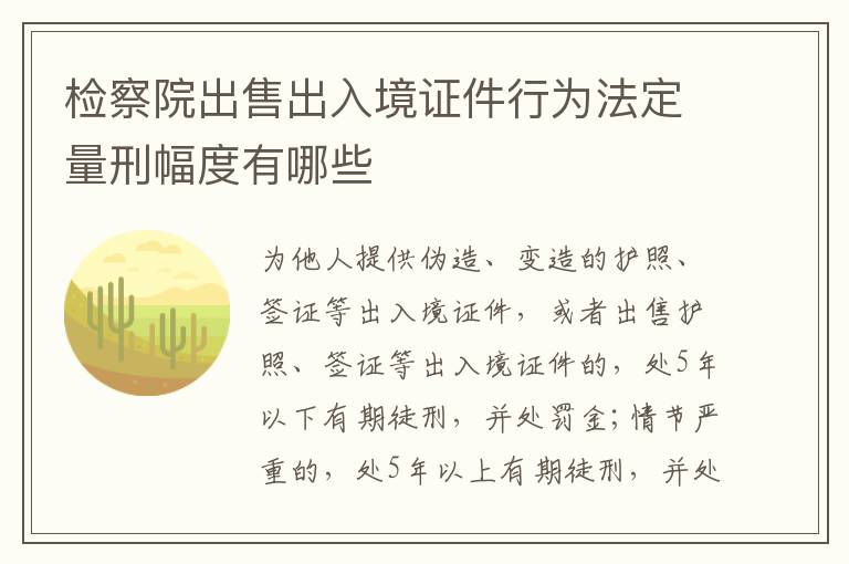 检察院出售出入境证件行为法定量刑幅度有哪些
