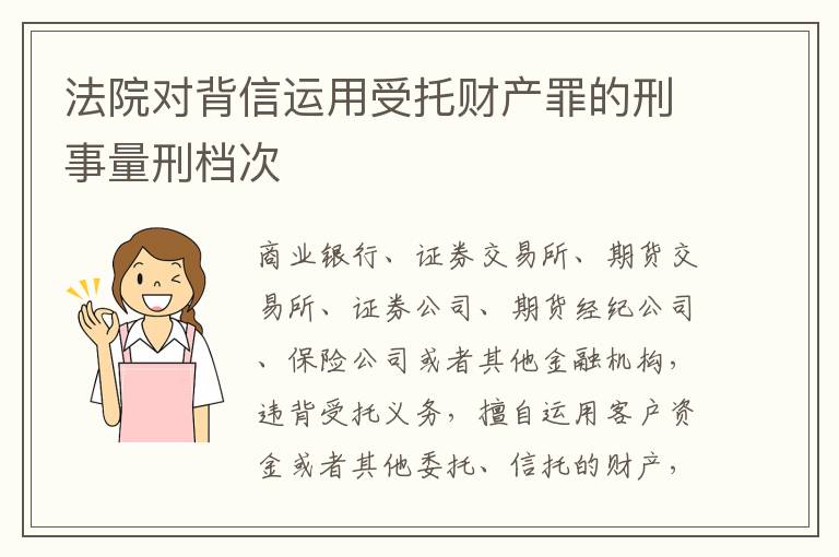 法院对背信运用受托财产罪的刑事量刑档次