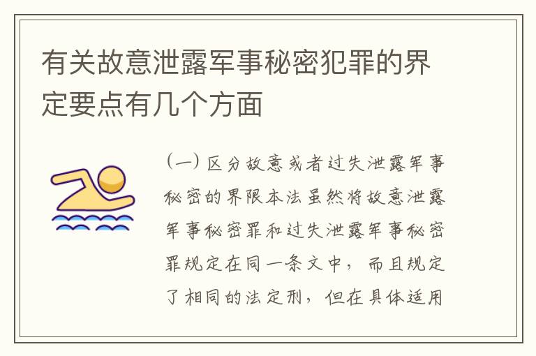 有关故意泄露军事秘密犯罪的界定要点有几个方面