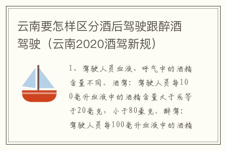 云南要怎样区分酒后驾驶跟醉酒驾驶（云南2020酒驾新规）