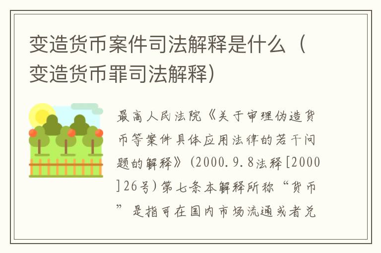 变造货币案件司法解释是什么（变造货币罪司法解释）