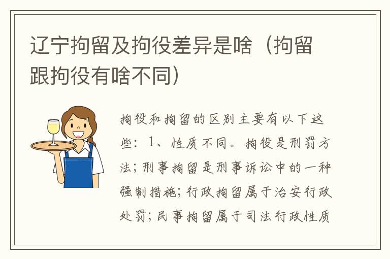 辽宁拘留及拘役差异是啥（拘留跟拘役有啥不同）