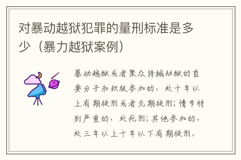 对暴动越狱犯罪的量刑标准是多少（暴力越狱案例）