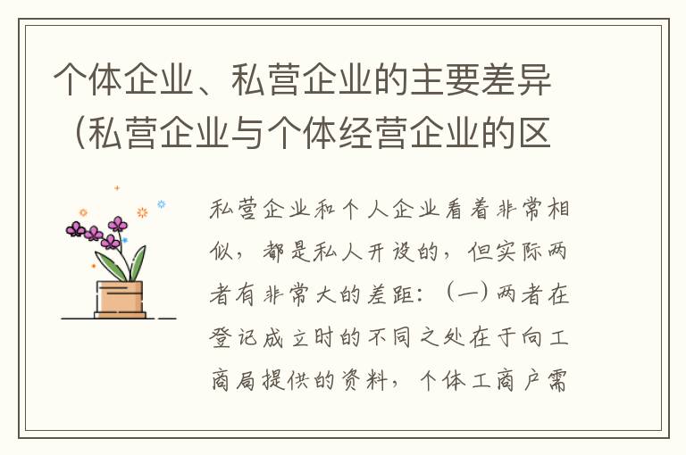 个体企业、私营企业的主要差异（私营企业与个体经营企业的区别）