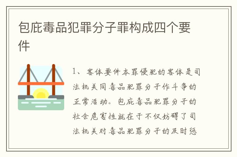 包庇毒品犯罪分子罪构成四个要件