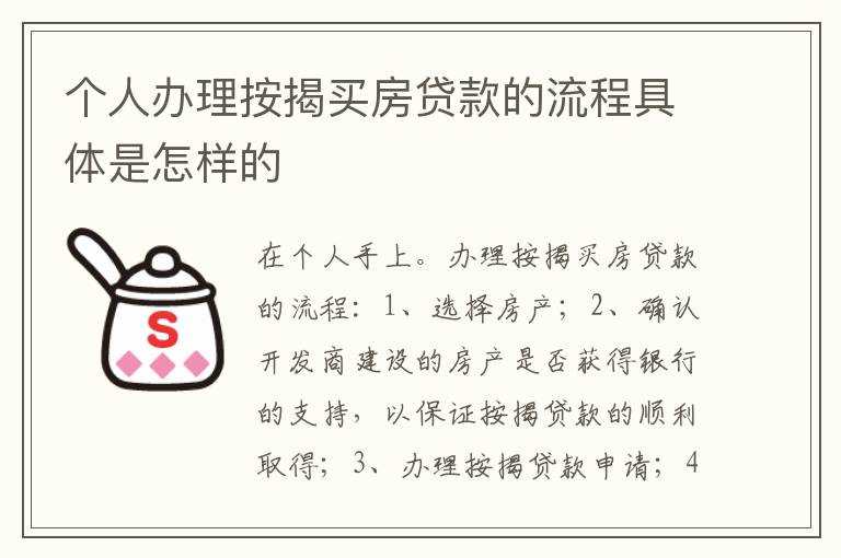 个人办理按揭买房贷款的流程具体是怎样的