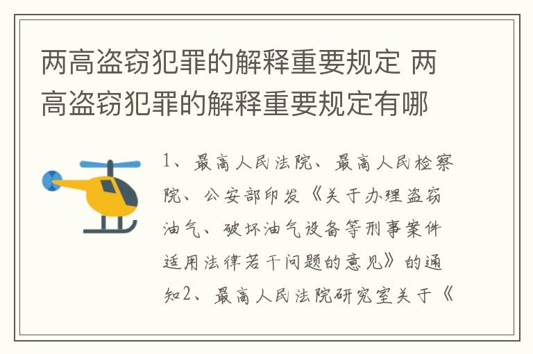 两高盗窃犯罪的解释重要规定 两高盗窃犯罪的解释重要规定有哪些