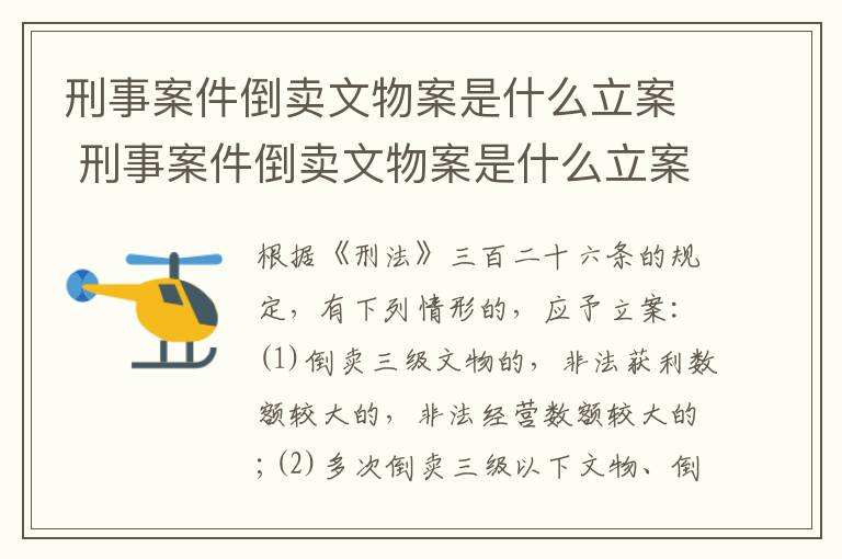 刑事案件倒卖文物案是什么立案 刑事案件倒卖文物案是什么立案条件