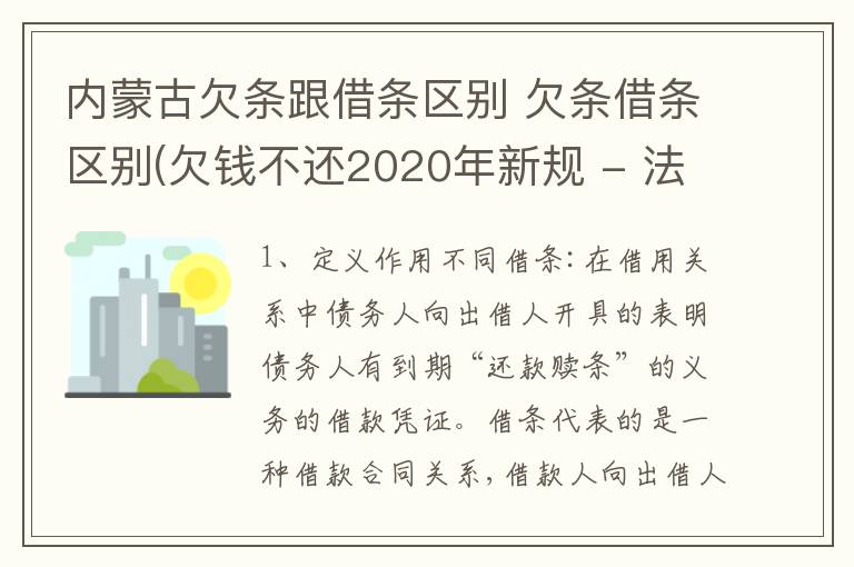 内蒙古欠条跟借条区别 欠条借条区别(欠钱不还2020年新规 - 法律之家