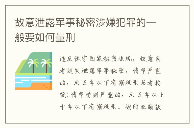 故意泄露军事秘密涉嫌犯罪的一般要如何量刑