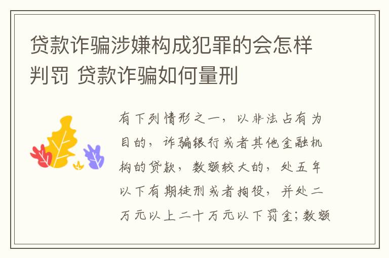 贷款诈骗涉嫌构成犯罪的会怎样判罚 贷款诈骗如何量刑