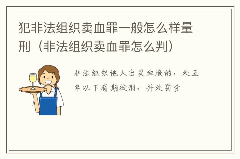 犯非法组织卖血罪一般怎么样量刑（非法组织卖血罪怎么判）