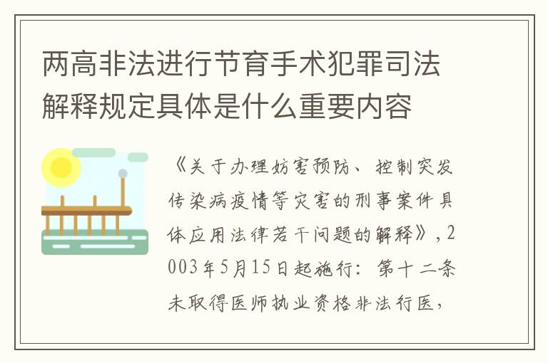 两高非法进行节育手术犯罪司法解释规定具体是什么重要内容