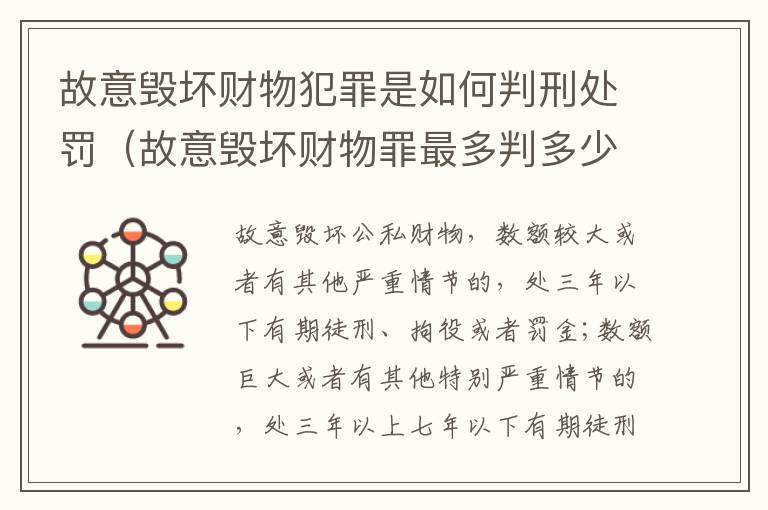 故意毁坏财物犯罪是如何判刑处罚（故意毁坏财物罪最多判多少年有期徒刑?）