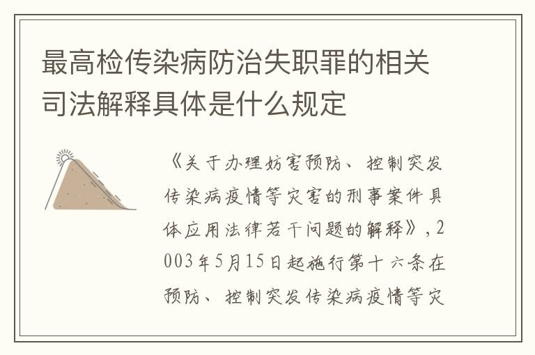最高检传染病防治失职罪的相关司法解释具体是什么规定