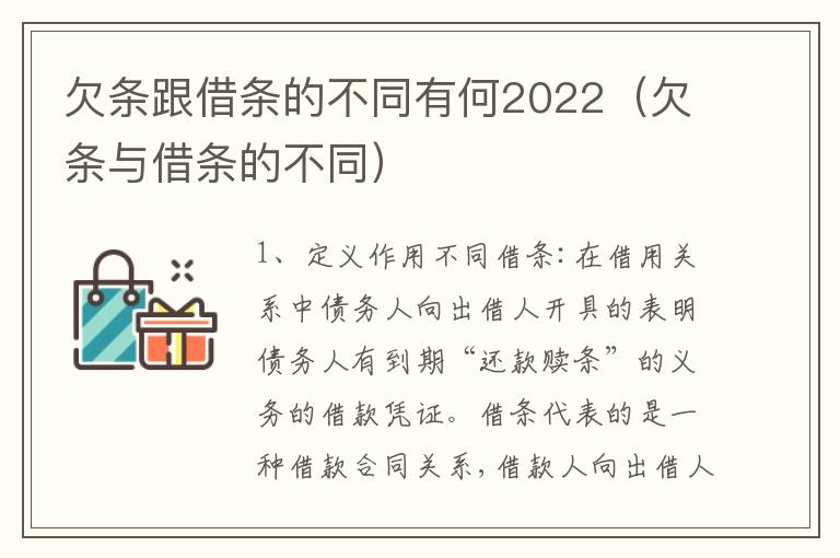 欠条跟借条的不同有何2022（欠条与借条的不同）