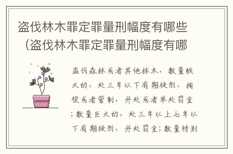 盗伐林木罪定罪量刑幅度有哪些（盗伐林木罪定罪量刑幅度有哪些规定）
