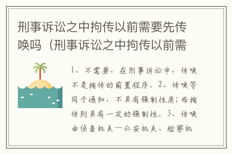 刑事诉讼之中拘传以前需要先传唤吗（刑事诉讼之中拘传以前需要先传唤吗法院）