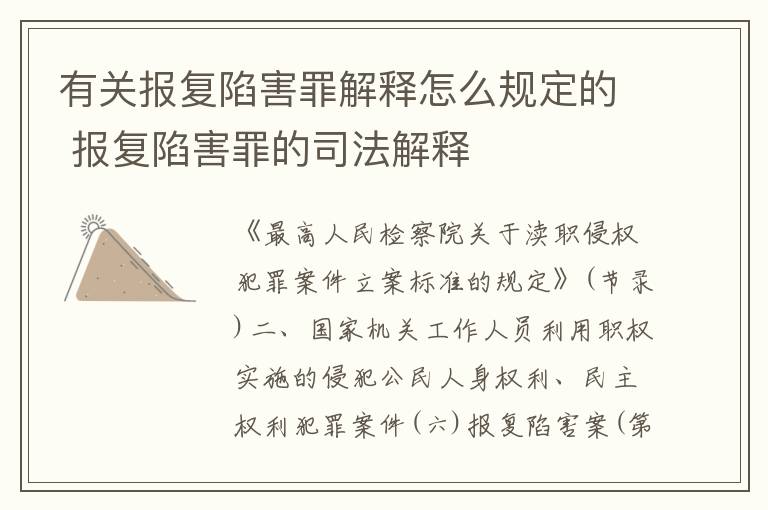 有关报复陷害罪解释怎么规定的 报复陷害罪的司法解释
