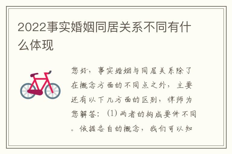 2022事实婚姻同居关系不同有什么体现