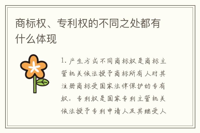 商标权、专利权的不同之处都有什么体现