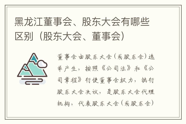 黑龙江董事会、股东大会有哪些区别（股东大会、董事会）