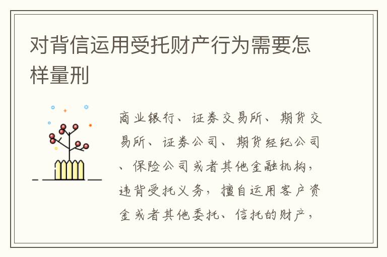 对背信运用受托财产行为需要怎样量刑
