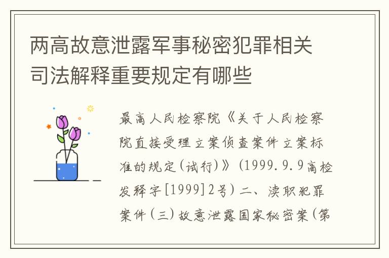 两高故意泄露军事秘密犯罪相关司法解释重要规定有哪些