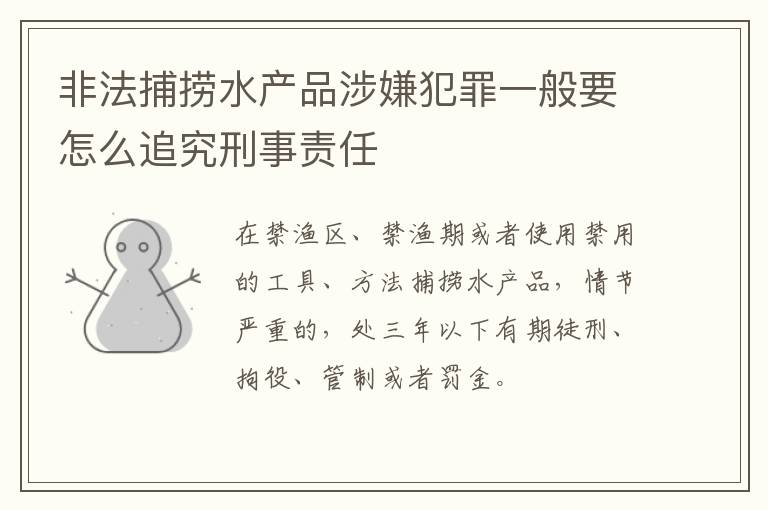 非法捕捞水产品涉嫌犯罪一般要怎么追究刑事责任