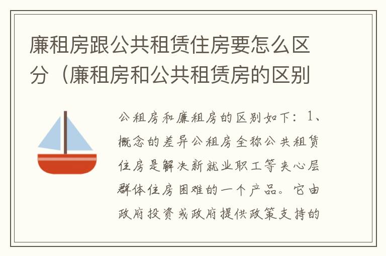 廉租房跟公共租赁住房要怎么区分（廉租房和公共租赁房的区别）