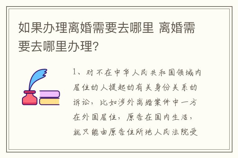 如果办理离婚需要去哪里 离婚需要去哪里办理?