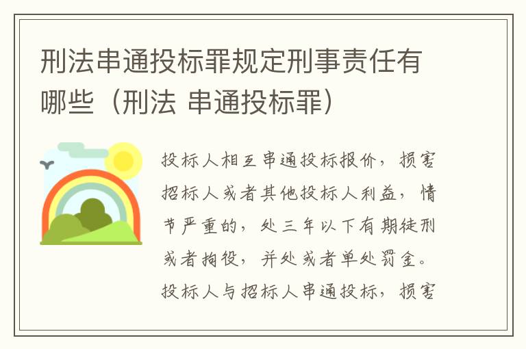 刑法串通投标罪规定刑事责任有哪些（刑法 串通投标罪）