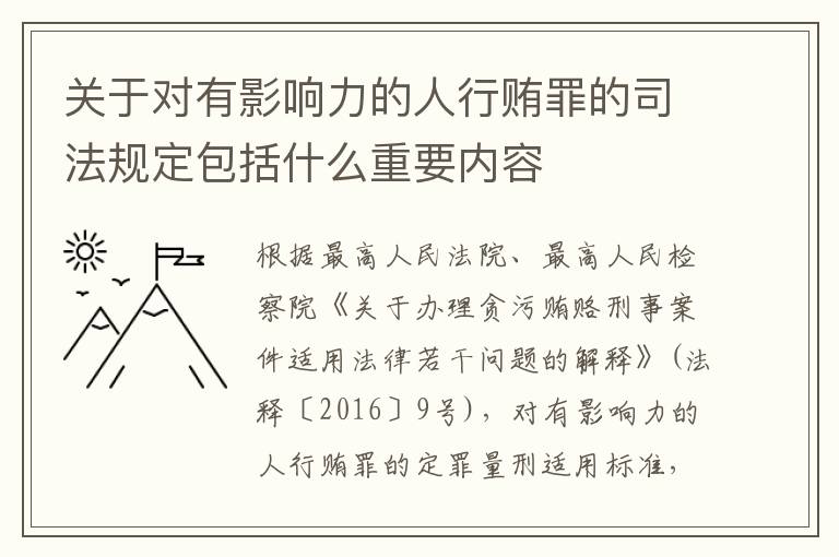 关于对有影响力的人行贿罪的司法规定包括什么重要内容