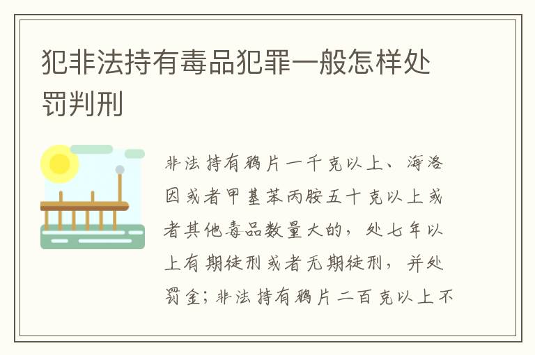 犯非法持有毒品犯罪一般怎样处罚判刑