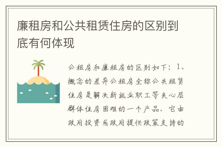 廉租房和公共租赁住房的区别到底有何体现