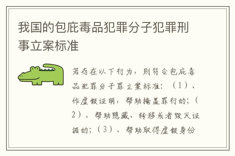我国的包庇毒品犯罪分子犯罪刑事立案标准