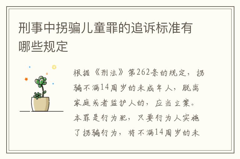 刑事中拐骗儿童罪的追诉标准有哪些规定