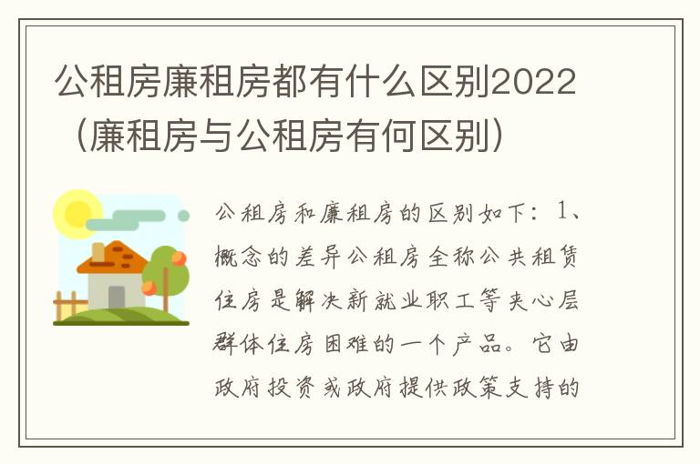 公租房廉租房都有什么区别2022（廉租房与公租房有何区别）