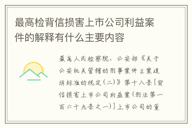 最高检背信损害上市公司利益案件的解释有什么主要内容