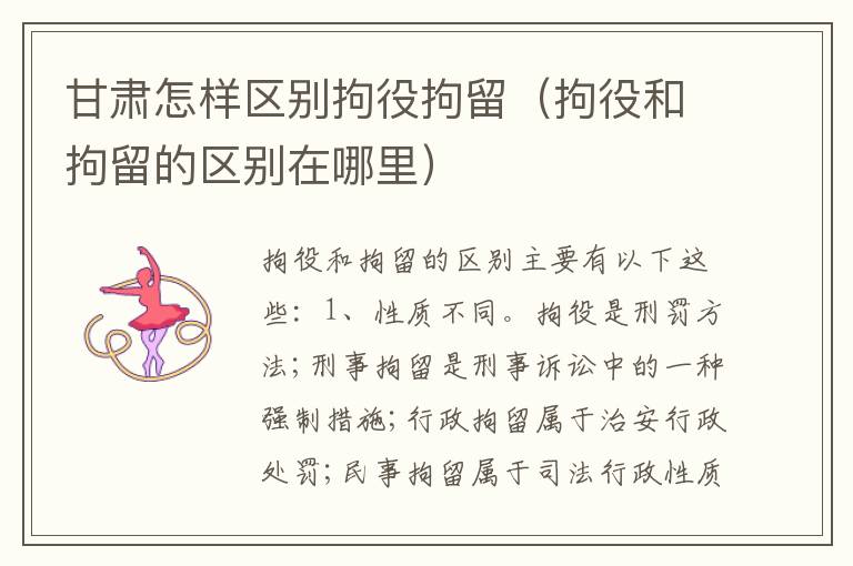 甘肃怎样区别拘役拘留（拘役和拘留的区别在哪里）