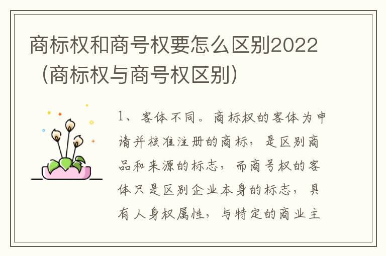 商标权和商号权要怎么区别2022（商标权与商号权区别）