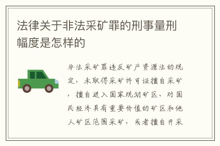 法律关于非法采矿罪的刑事量刑幅度是怎样的