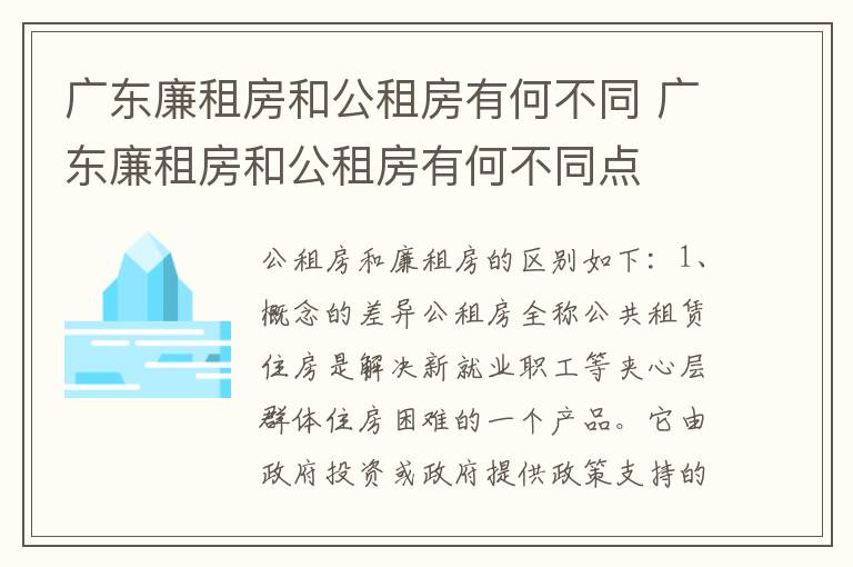 广东廉租房和公租房有何不同 广东廉租房和公租房有何不同点