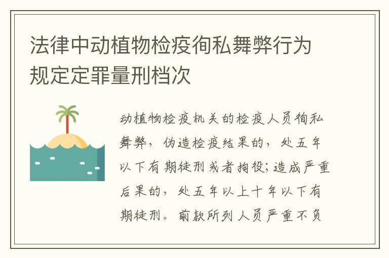 法律中动植物检疫徇私舞弊行为规定定罪量刑档次