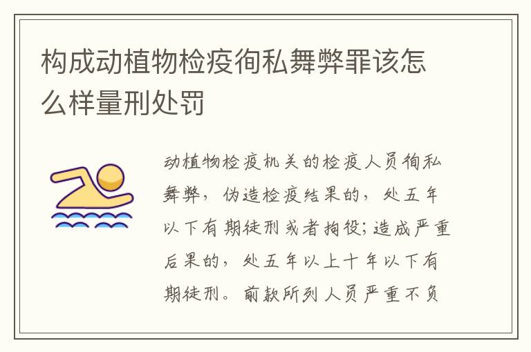 构成动植物检疫徇私舞弊罪该怎么样量刑处罚