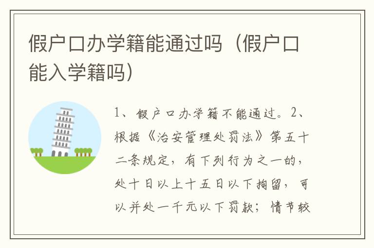 假户口办学籍能通过吗（假户口能入学籍吗）