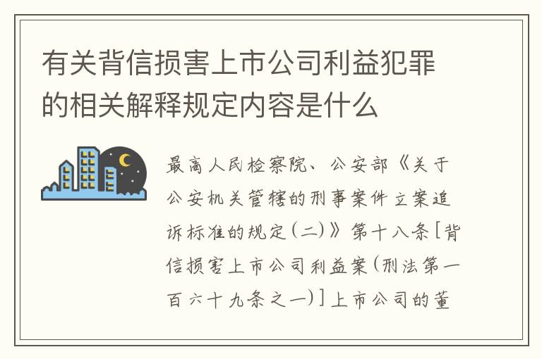 有关背信损害上市公司利益犯罪的相关解释规定内容是什么
